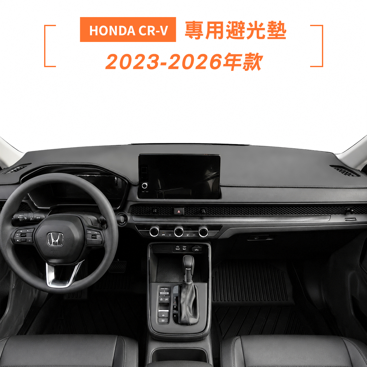 2023-2026年 CR-V 避光墊