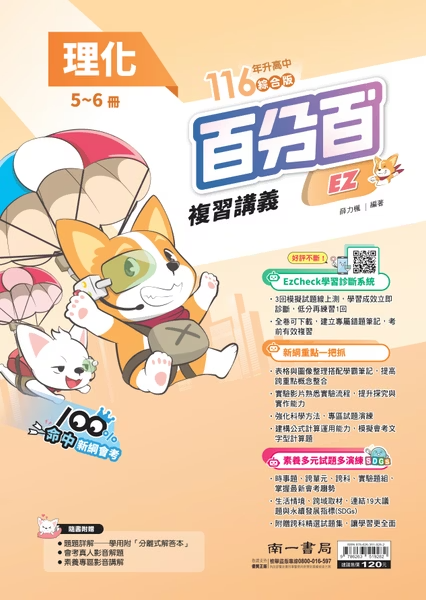 南一國中百分百複習講義 理化5-6冊