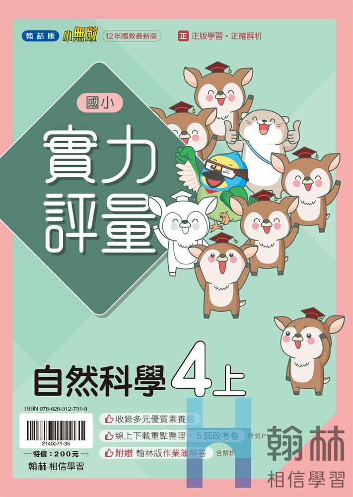 翰林國小實力評量 自然科學4