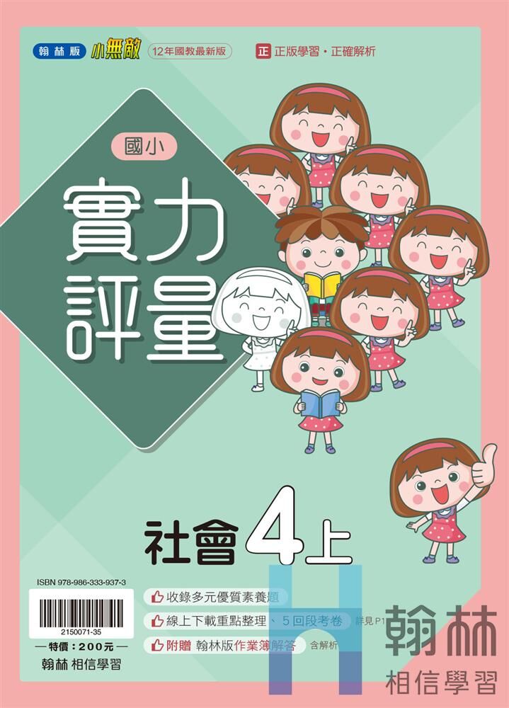 翰林國小實力評量 社會4
