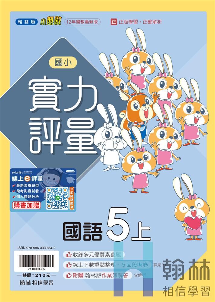 翰林國小實力評量 國語5