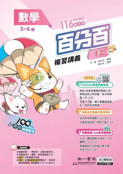 南一國中百分百複習講義 數學5-6冊