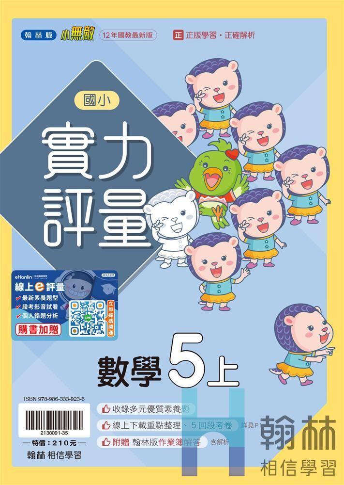 翰林國小實力評量 數學5