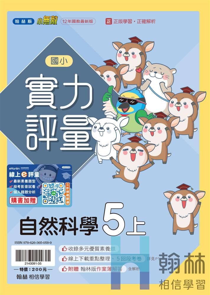 翰林國小實力評量 自然科學5