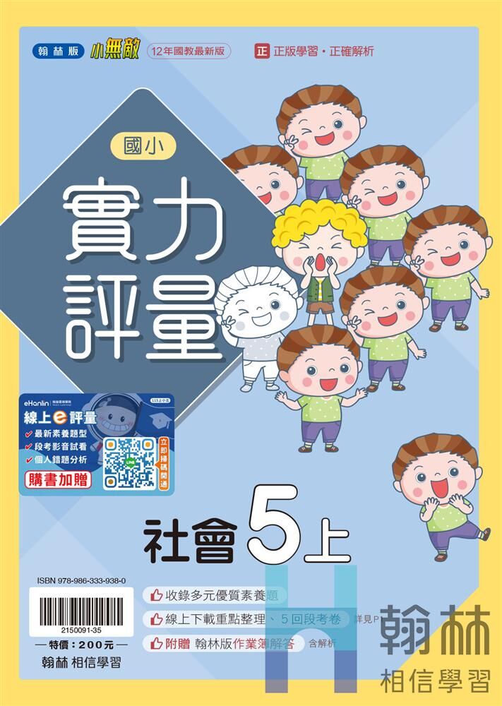 翰林國小實力評量 社會5