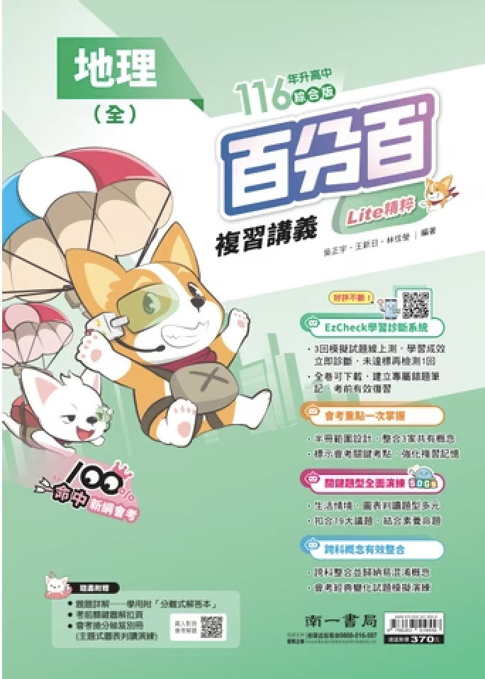 南一國中百分百複習講義 地理