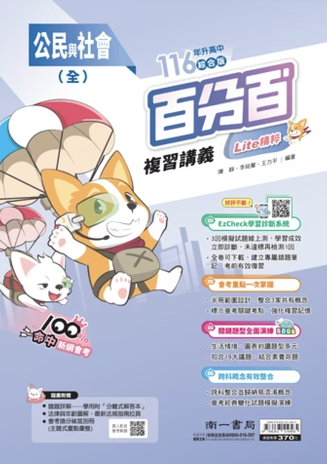 南一國中百分百複習講義 公民