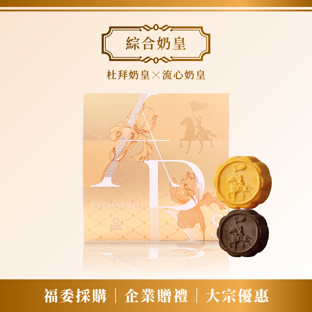 大宗優惠│法布甜 綜合奶皇 9入 (原味3入+杜拜6入) 禮盒 x 10+1組