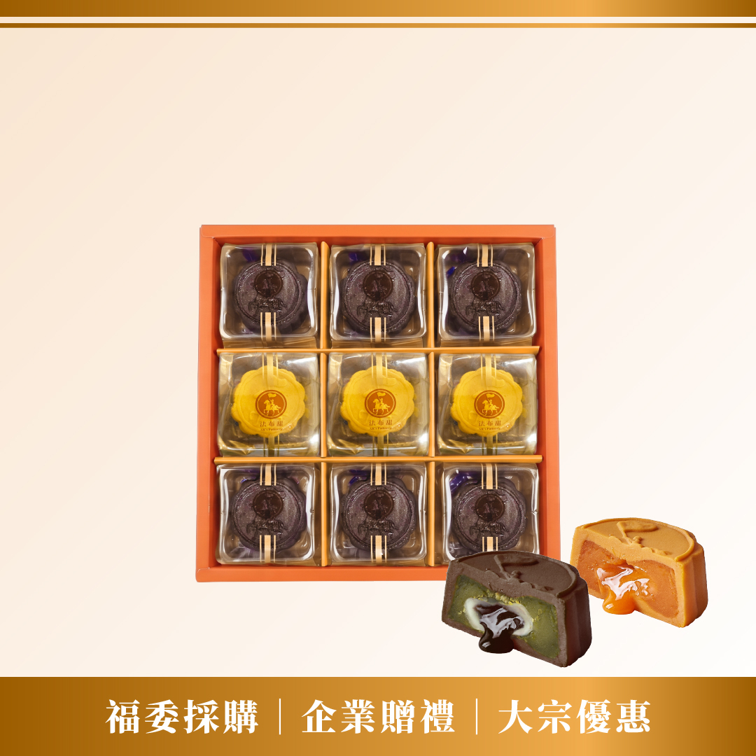 大宗優惠│法布甜 綜合奶皇 9入 (原味3入+杜拜6入) 禮盒 x 10+1組