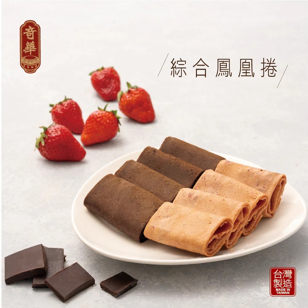 【奇華餅家】綜合鳳凰捲禮盒