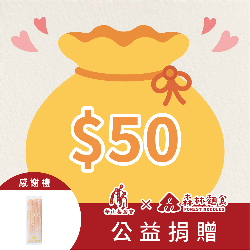 【森林公益】$50加點一份愛(感謝禮: 裸麵１包)｜可累計｜此款項將全數捐贈華山基金會 (非實體商品)