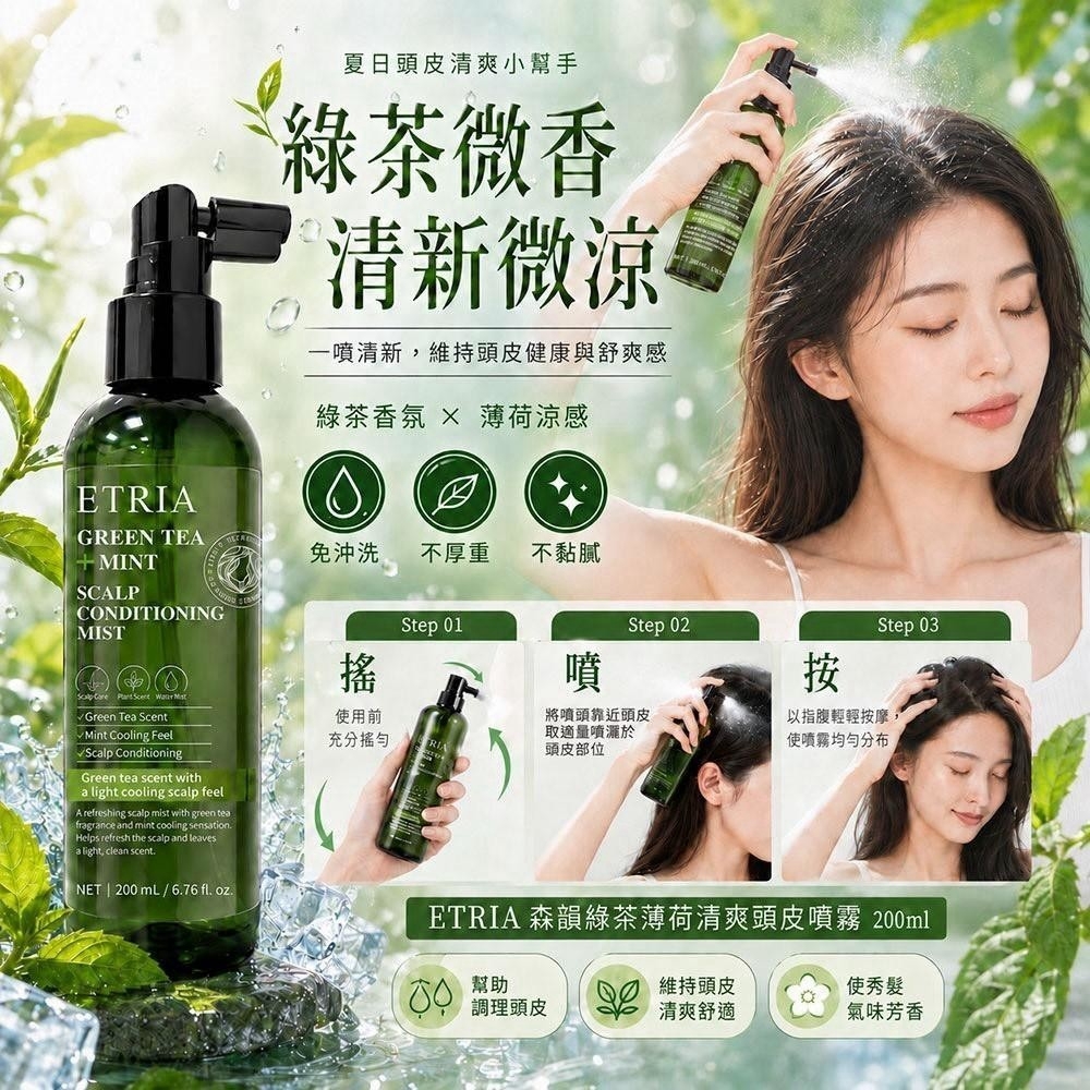 (預購商品) ETRIA 森韻綠茶薄荷清爽頭皮噴霧 200ml