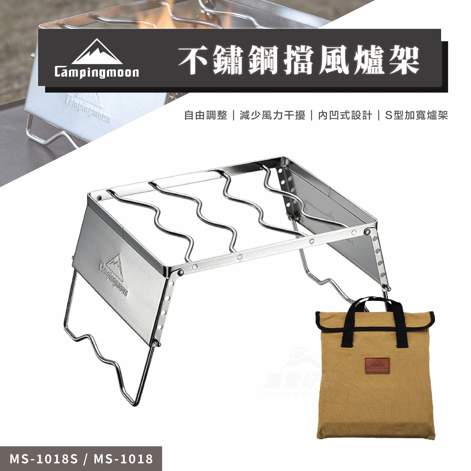 【Campingmoon柯曼】不鏽鋼擋風爐架｜五段可調 高承重 MS-1018/MS-1018S CB11-12