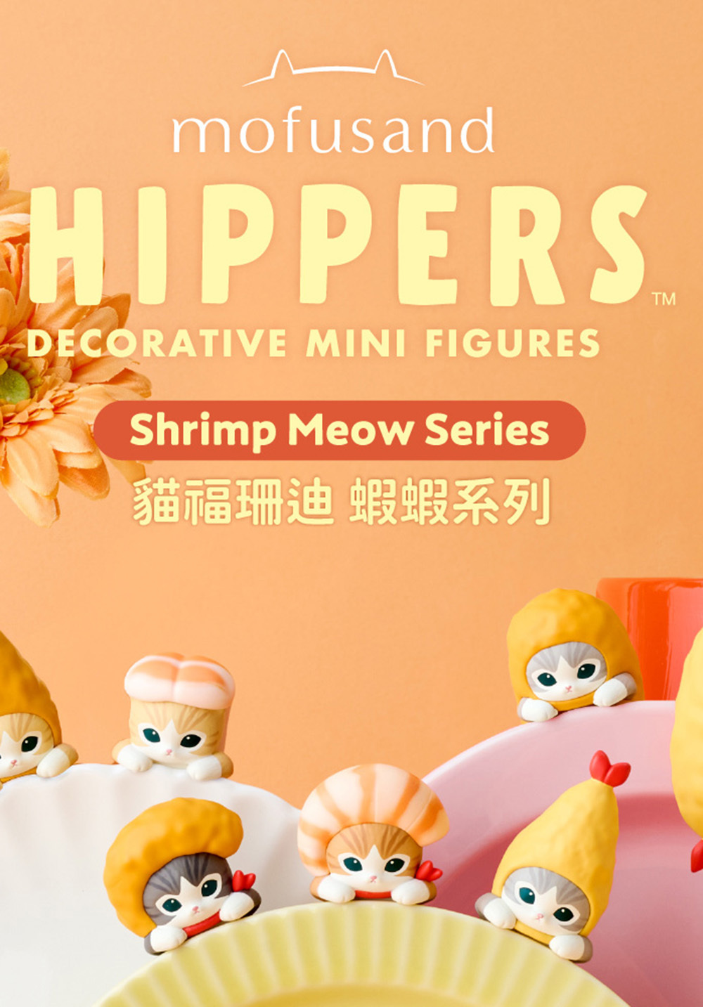 Dreams HIPPERS 貓福珊迪 蝦蝦系列