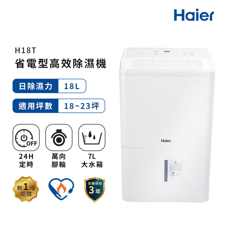 【Haier 海爾】18公升 一級能效 省電高效除濕機 H18T