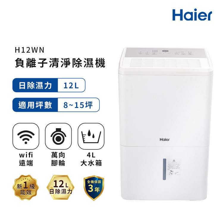 【Haier 海爾】12公升 一級能效 負離子清淨除濕機 H12WN