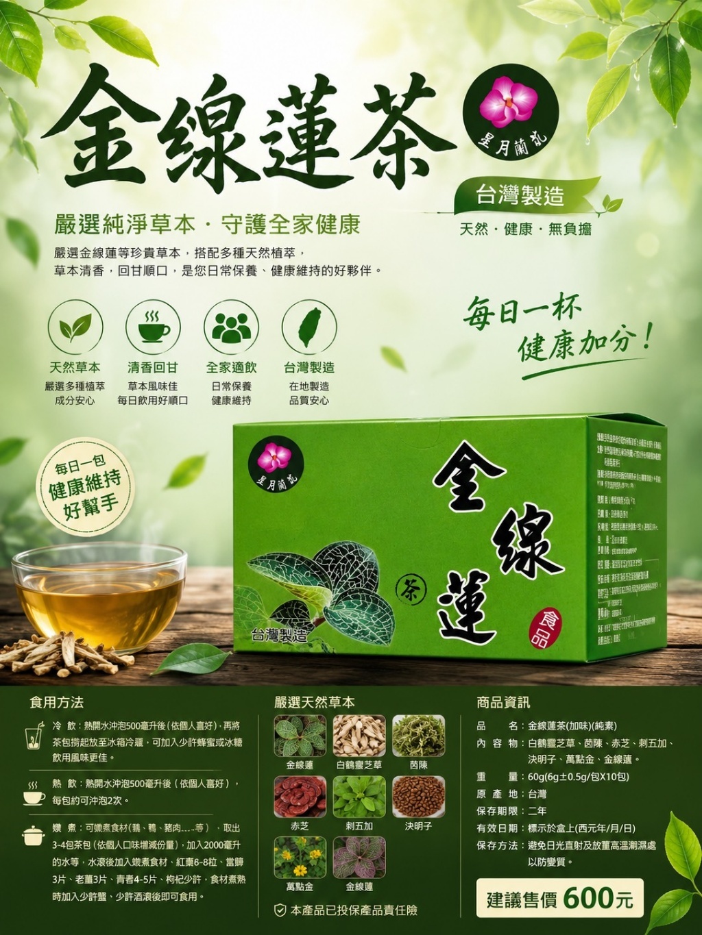 WSBB12409  金線蓮茶(加味純素)-10包入 （9月下旬）