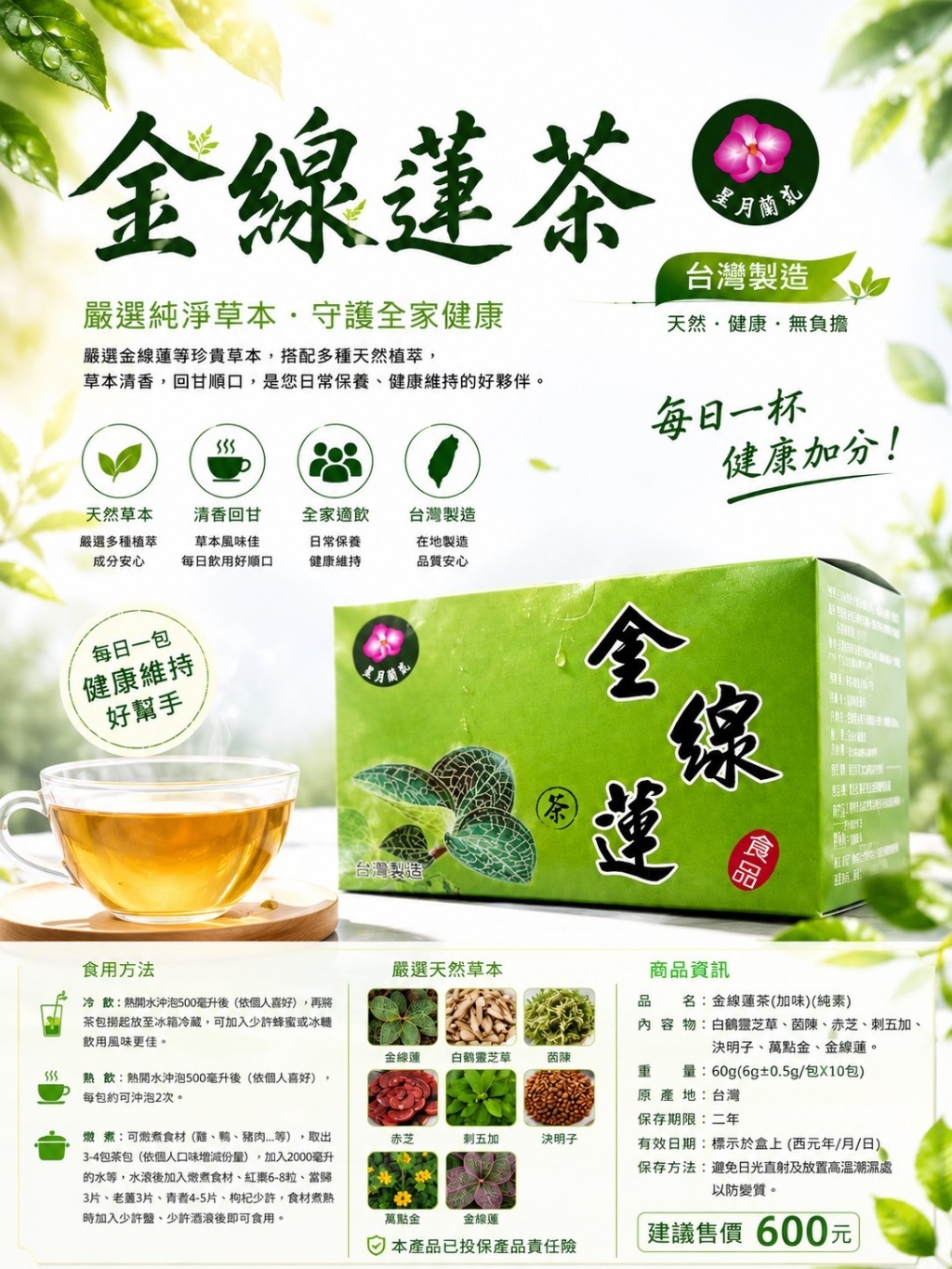WSBB12409  金線蓮茶(加味純素)-10包入 （9月下旬）