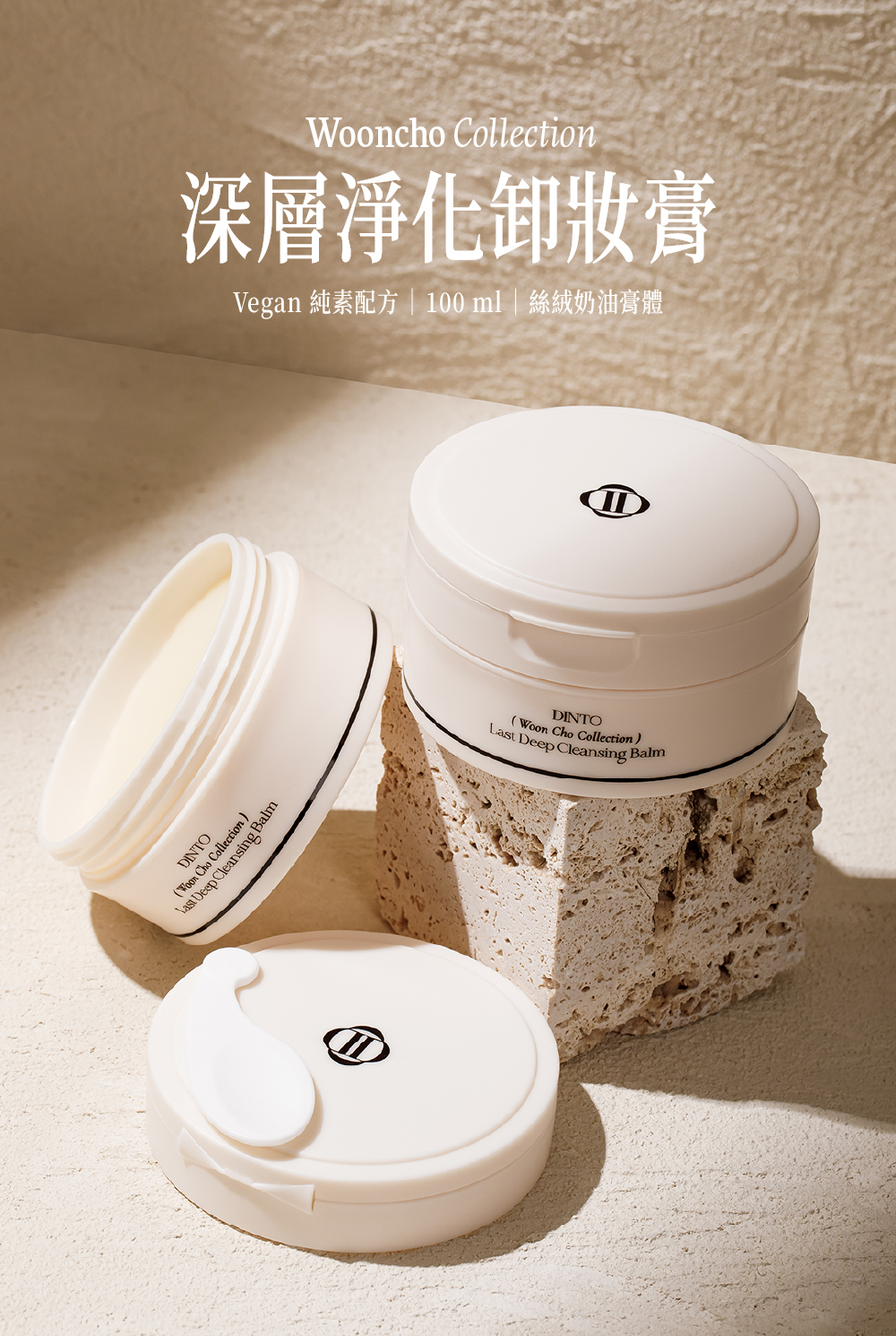 【Dinto】深層淨化卸妝膏