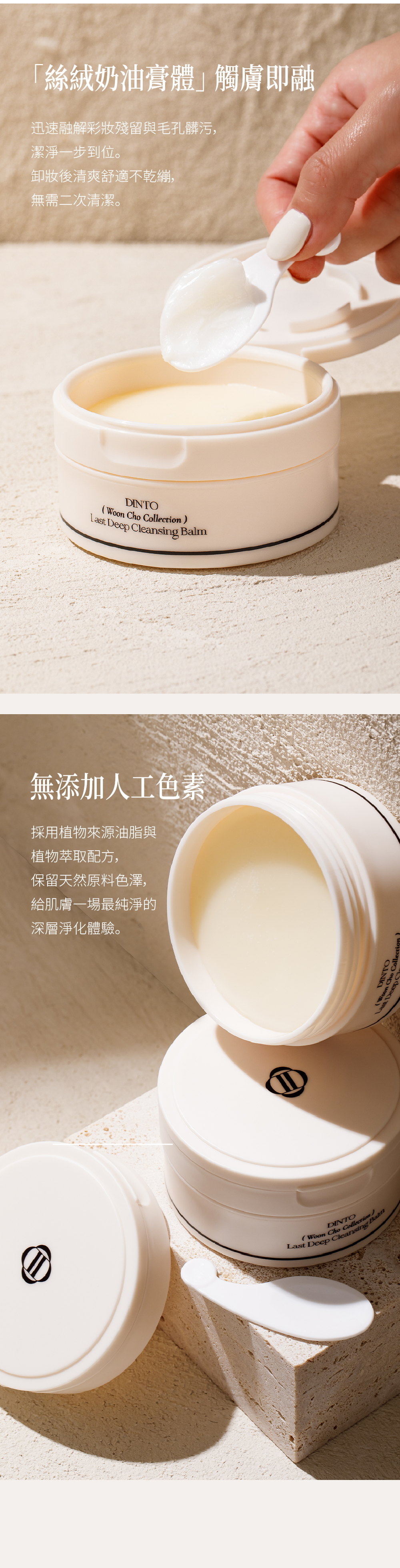 【Dinto】深層淨化卸妝膏,無添加人工色素 採用植物來源油脂與植物萃取配方, 保留天然原料色澤,給肌膚一場最純淨的深層淨化體驗。