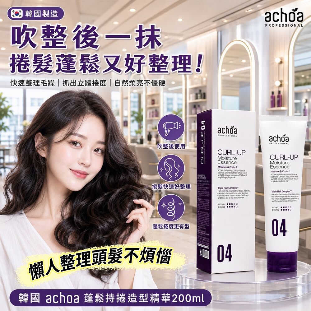 WSBB12411  韓國 achoa 吹整後一抹好整理蓬鬆持捲造型精華200ml(單支)（9月下旬）