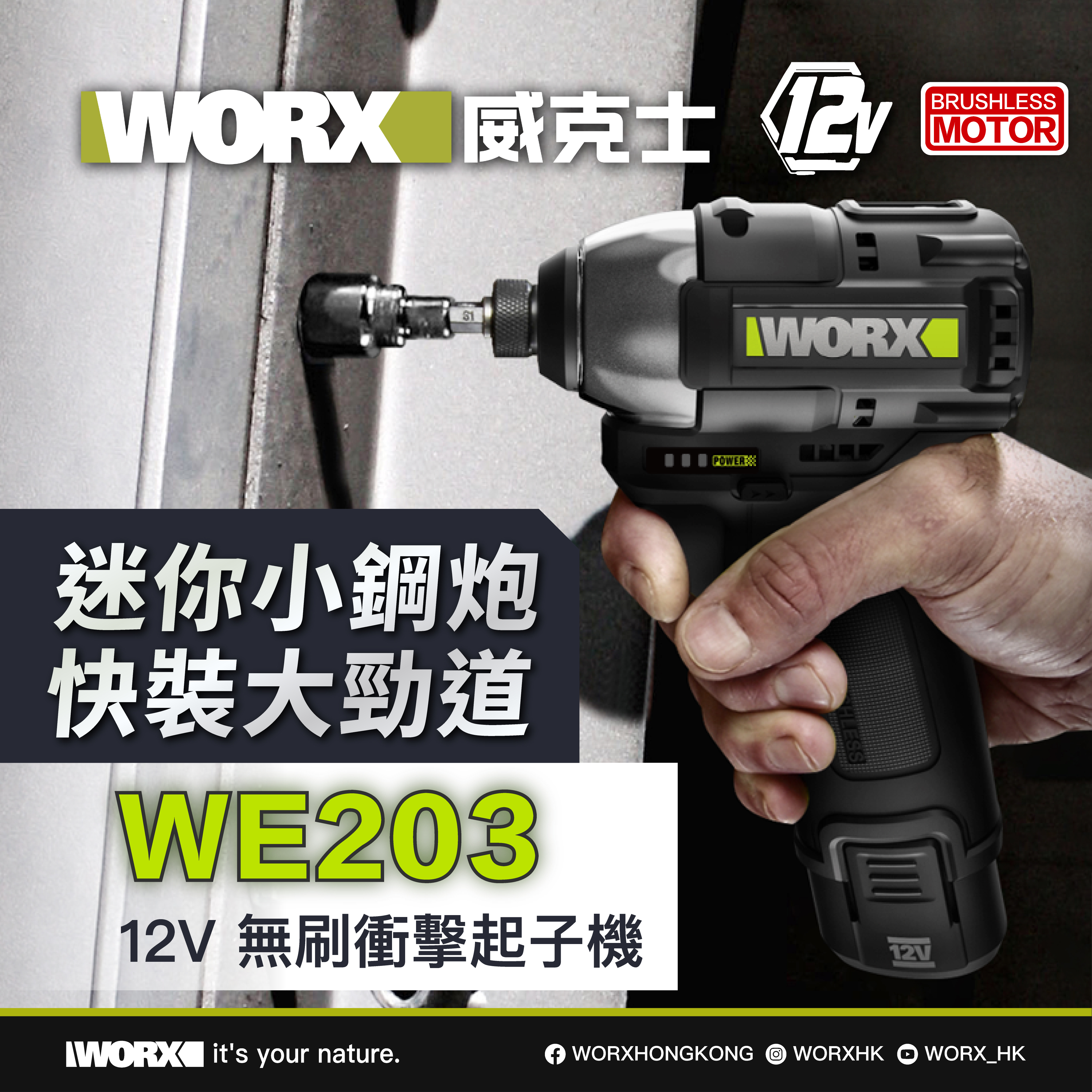 WORX WE203 12V 無刷起子機