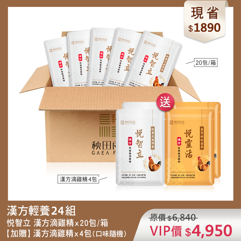 【超值優惠】悦智立輕養24組 (漢方悦智立滴雞精X20包★贈 漢方滴雞精4包散裝)