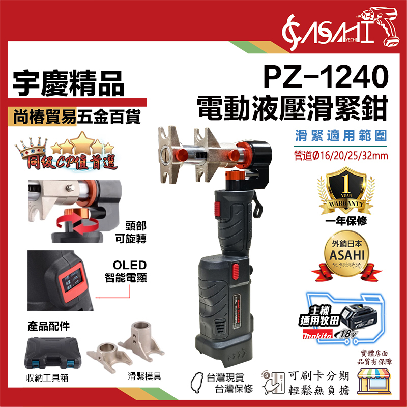 宇慶ASAHI附發票｜PZ-1240｜電動液壓滑緊鉗 地暖管滑緊鉗 PEX管壓管鉗 通用牧田電池
