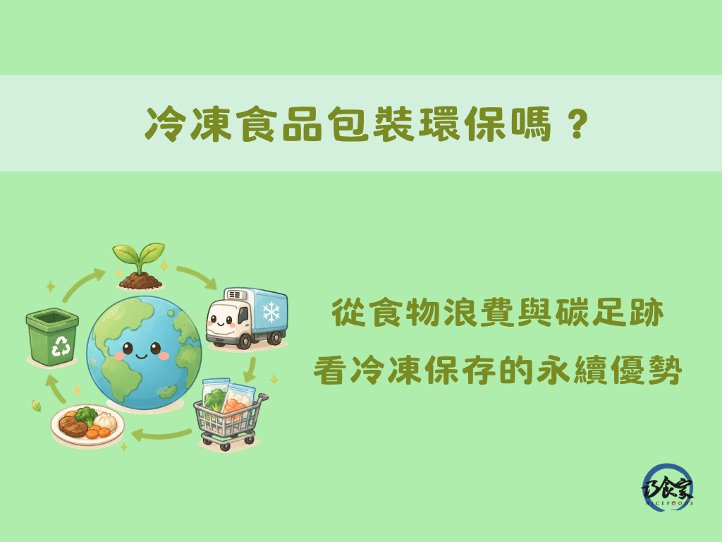 冷凍食品包裝環保嗎？從食物浪費與碳足跡看冷凍保存的永續優勢