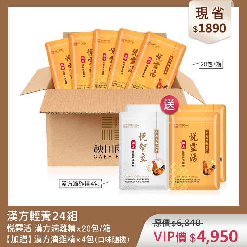 【超值優惠】悦靈活輕養24組 (漢方悦靈活滴雞精X20包★贈 漢方滴雞精4包散裝)
