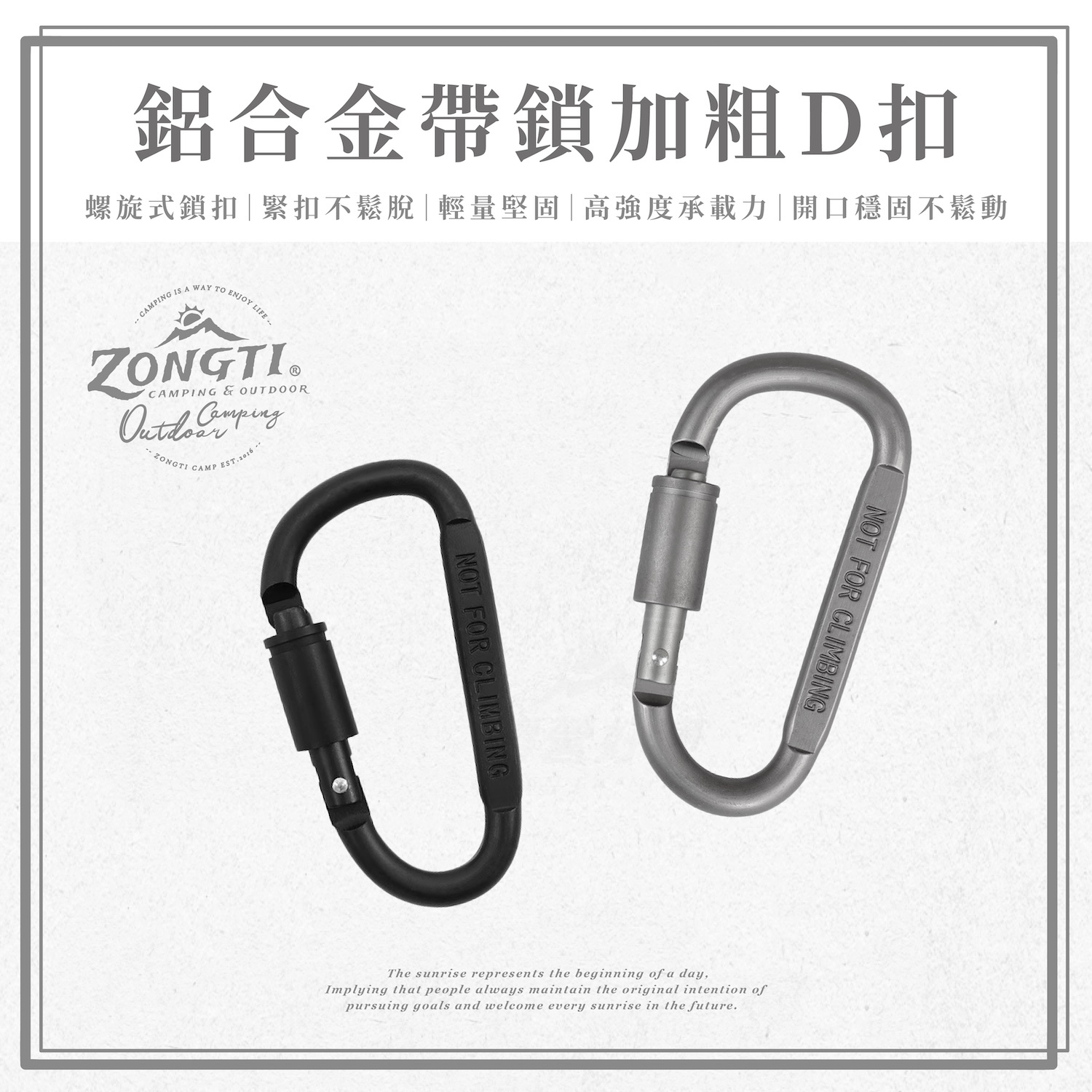 【ZONGTI】鋁合金帶鎖加粗D扣 GE12