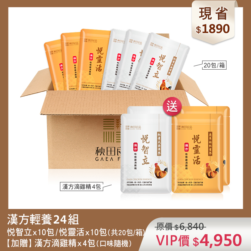 【超值優惠】漢方綜合輕養24組 (悦智立/悦靈活滴雞精共20包★贈 漢方滴雞精4包散裝)