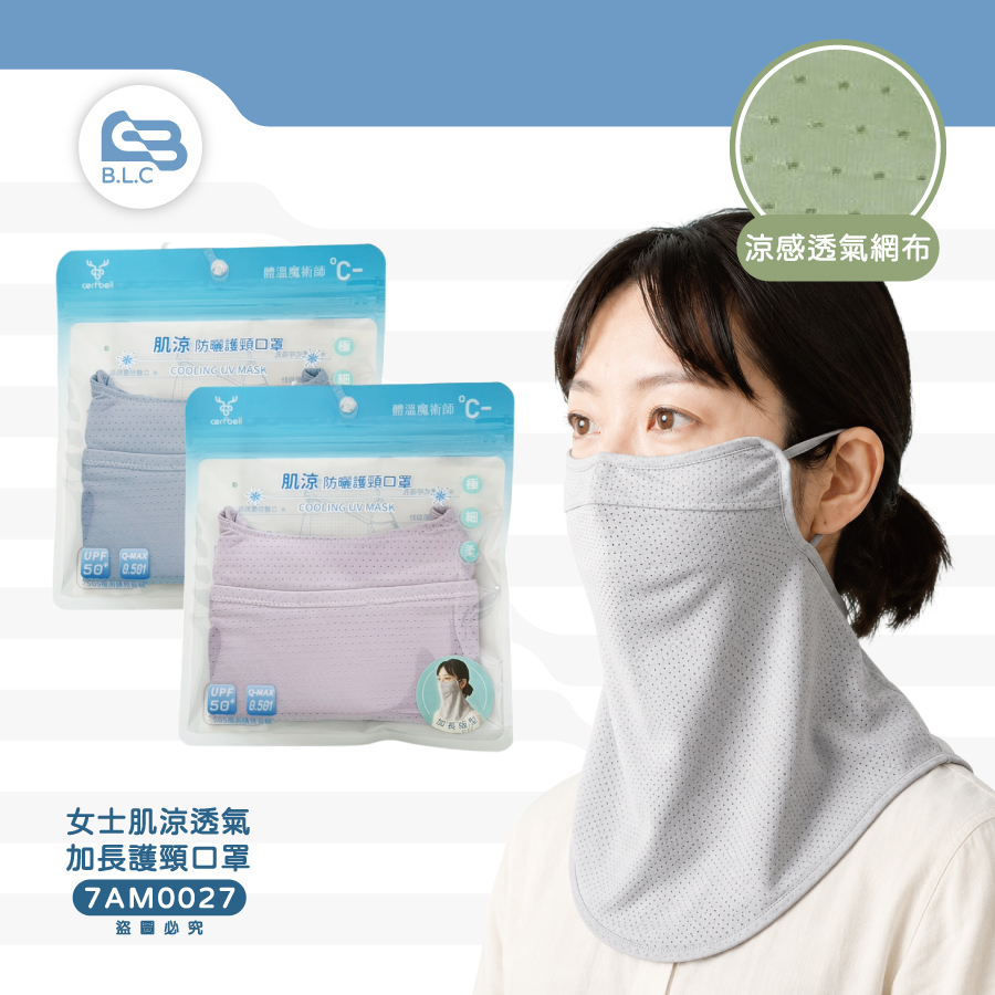 CB女士肌涼透氣加長護頸口罩7AM0027