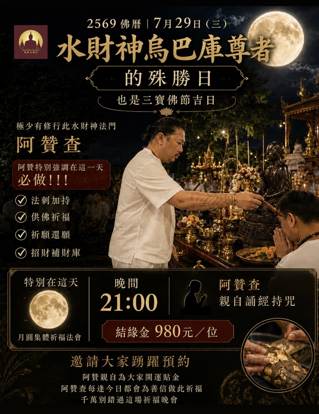 07/29水財神祈福法會（阿贊查）