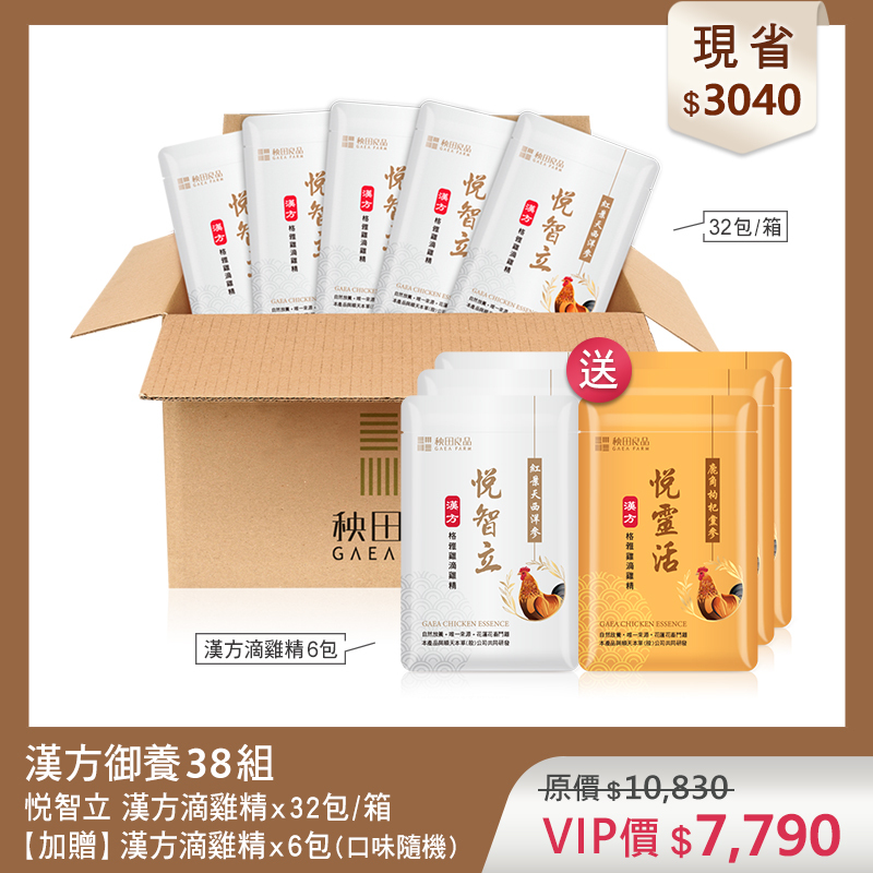 【超值優惠】悦智立御養38組 (漢方悦智立滴雞精X32包★贈 漢方滴雞精6包散裝)