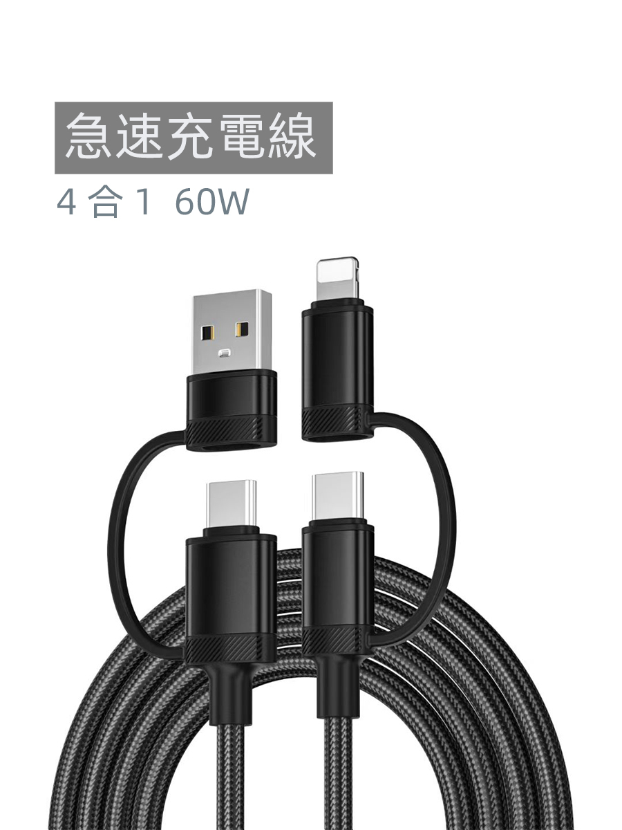 【WGEAR 】 四合一 60W PD快充線 1.2米