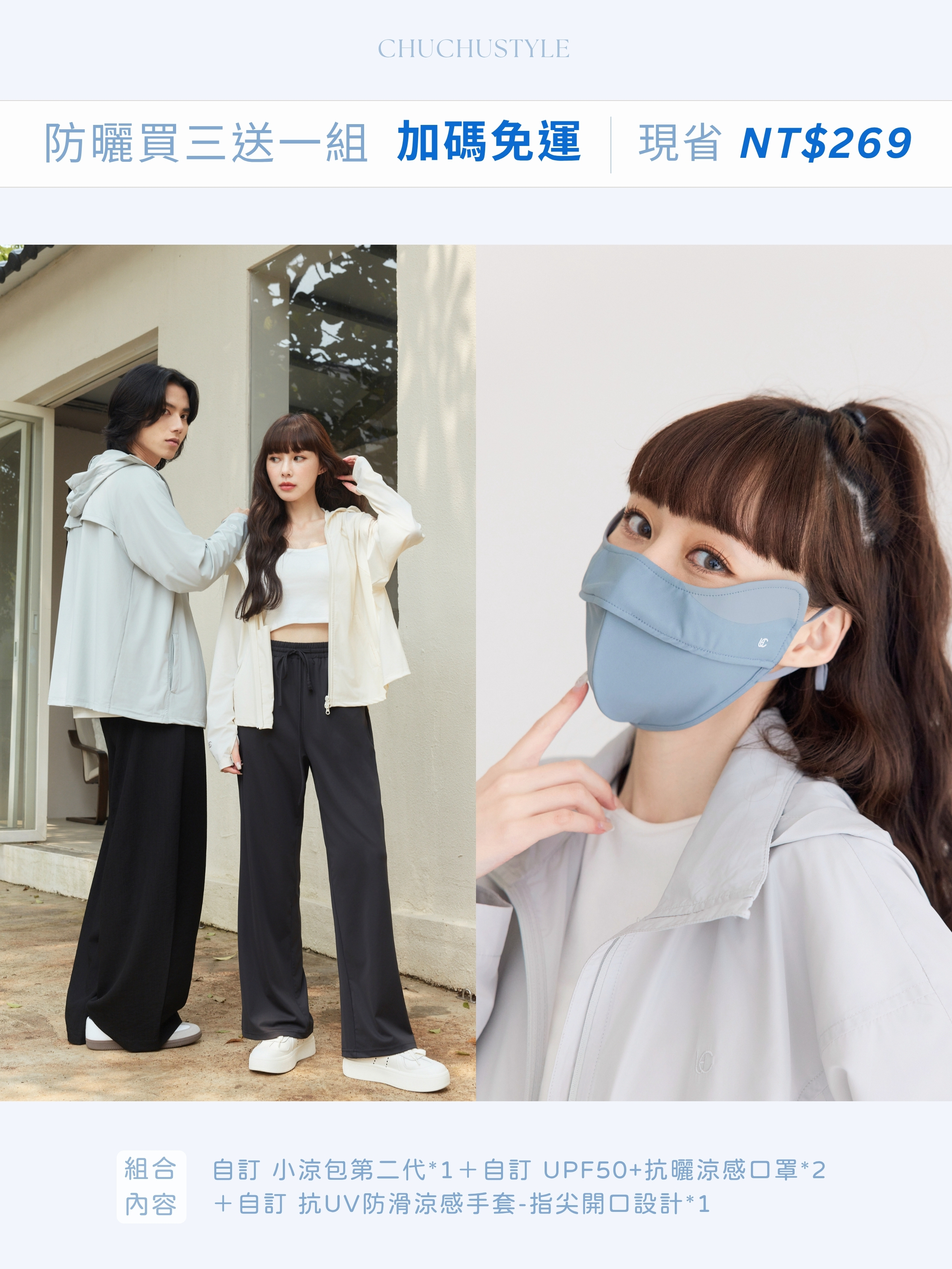 限量組合『防曬組買三送一加碼免運』：自訂 小涼包第二代*1＋自訂 UPF50+抗曬涼感口罩*2＋自訂 抗UV防滑涼感手套-指尖開口設計*1(現折269元)