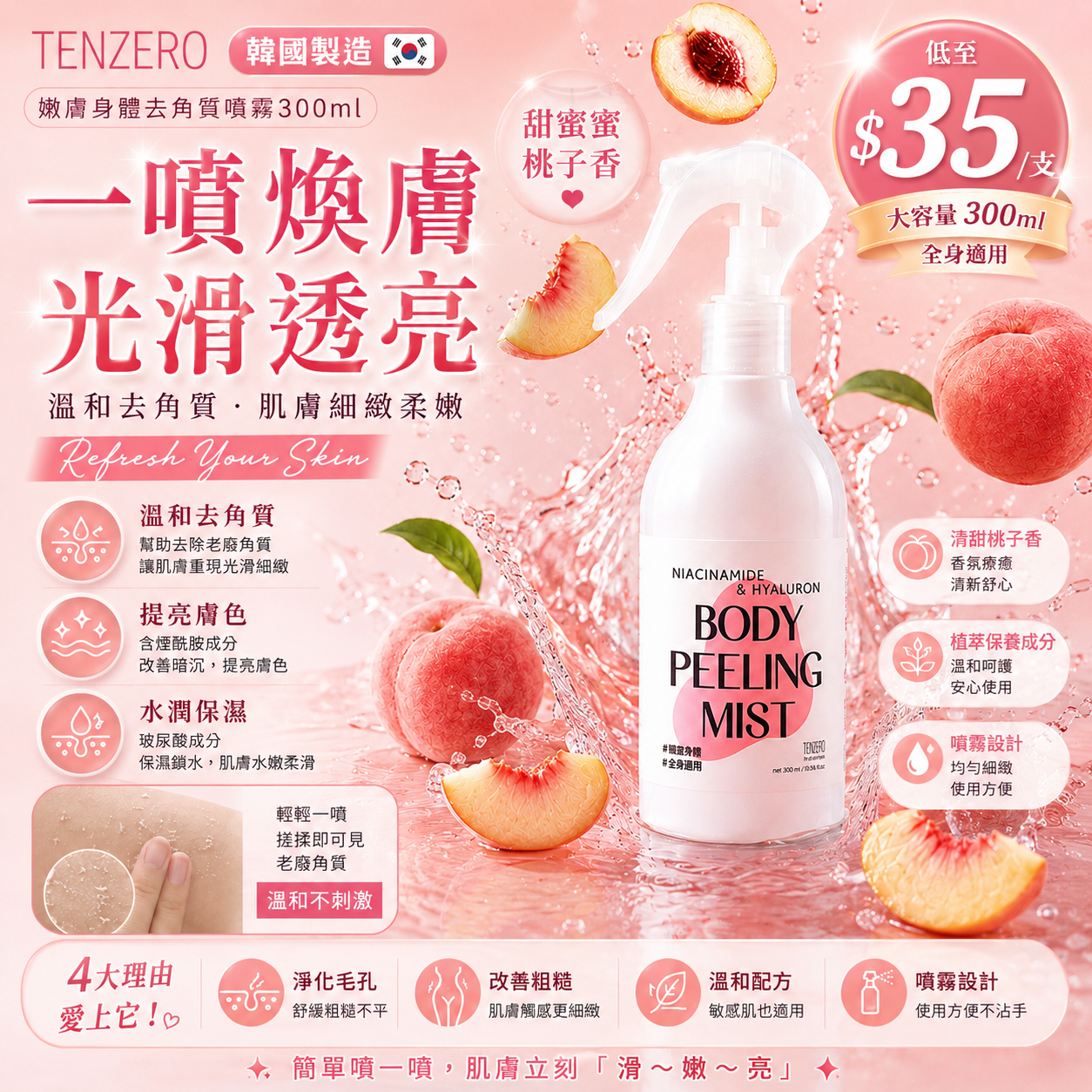 【UB9935】韓國TENZERO嫩膚身體去角質噴霧 300ml
