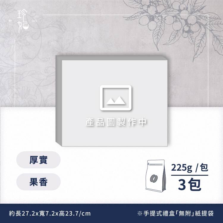 鑑賞家｜精品咖啡豆禮盒(3包/盒)附提繩