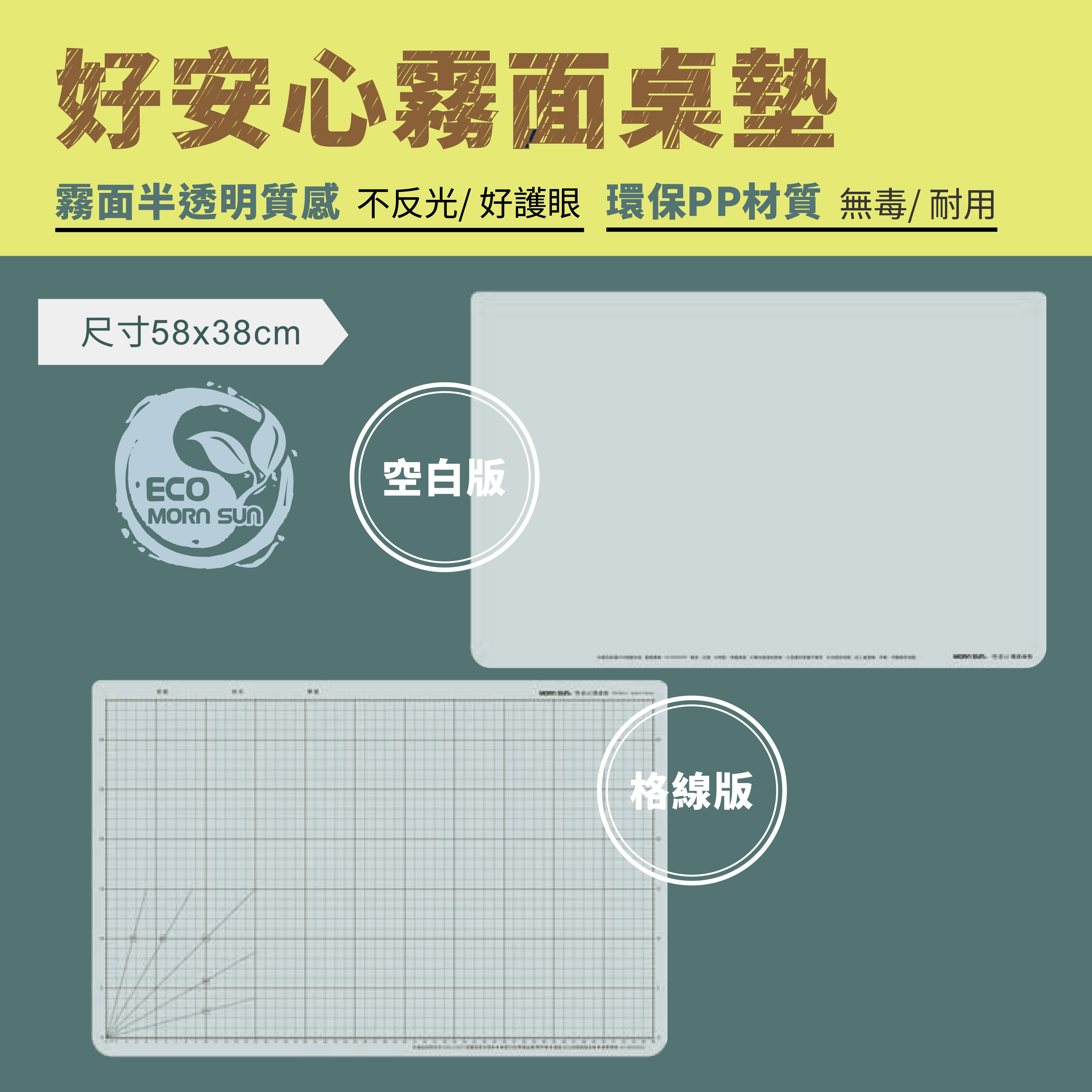 『現貨+預購』好安心霧面桌墊(58x38cm) 環保無毒PP 符合台中市新式課桌尺寸