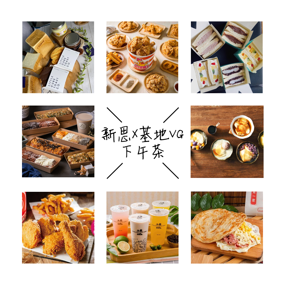 新思X基地VG(下午茶) 08/26(三)