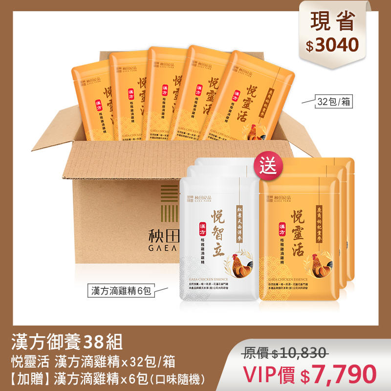 【超值優惠】悦靈活御養38組 (漢方悦靈活滴雞精X32包★贈 漢方滴雞精6包散裝)