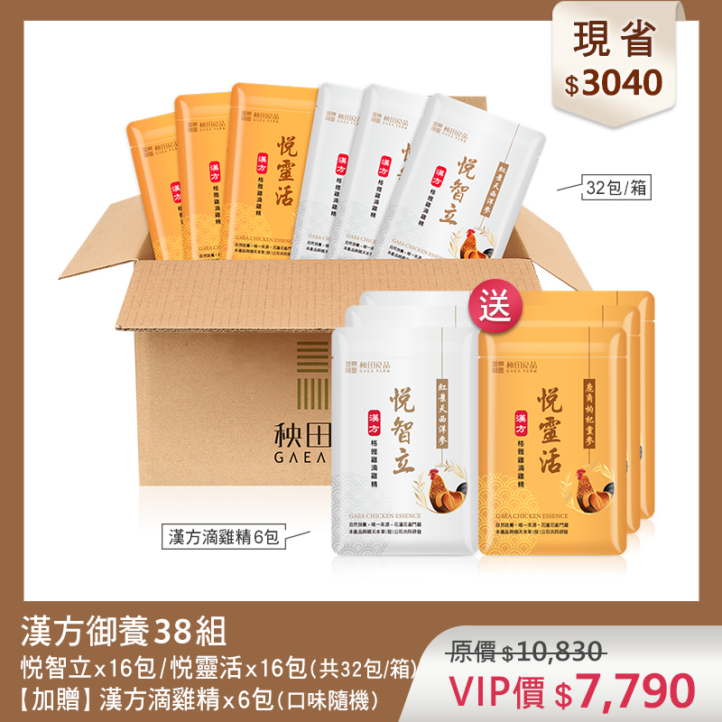 【超值優惠】漢方綜合御養38組 (悦智立/悦靈活滴雞精共32包★贈 漢方滴雞精6包散裝)