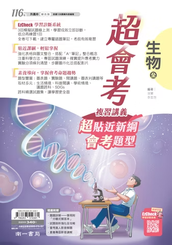 南一國中超會考複習講義 生物