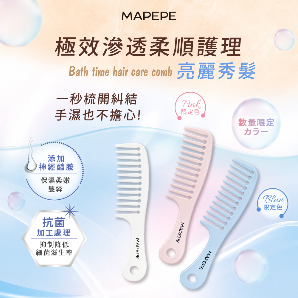 Mapepe極效滲透順護雙效美髮梳1入 (共3色)-NEW