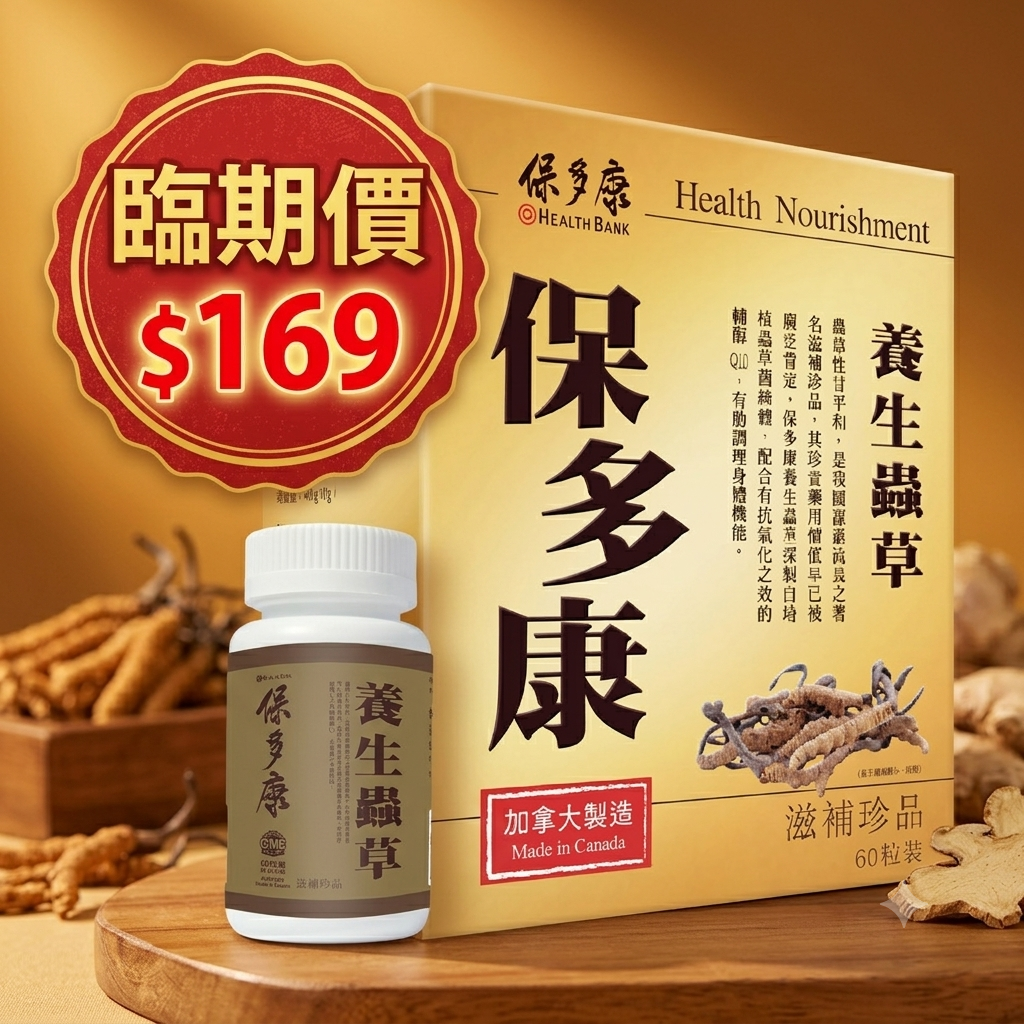 保多康 — 養生蟲草膠囊 (60粒裝)  | 補肺益腎 | 提升免疫 | 保護呼吸道【最佳食用日期：31/03/2027】