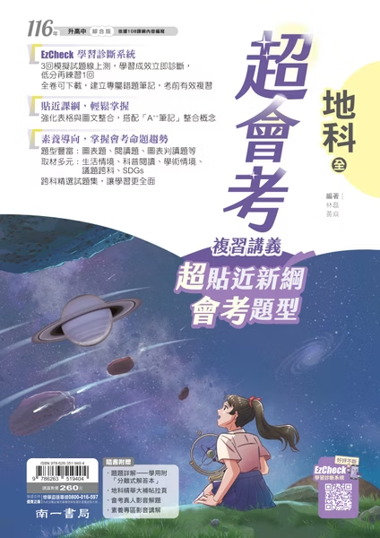 南一國中超會考複習講義 地科