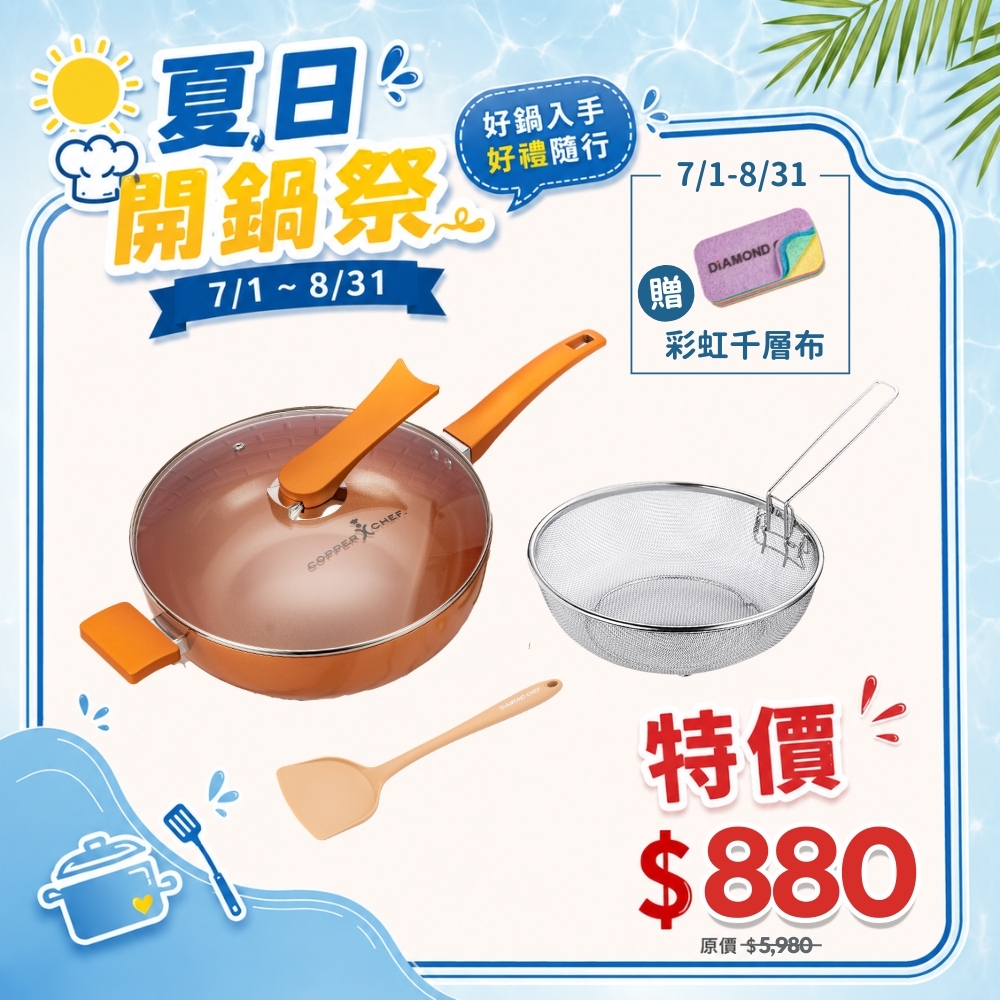 【Copper Chef】金鑽陶瓷不沾深炒鍋30cm含蓋 (附鍋鏟/炸物籃/IH爐可用) 加贈彩虹千層布
