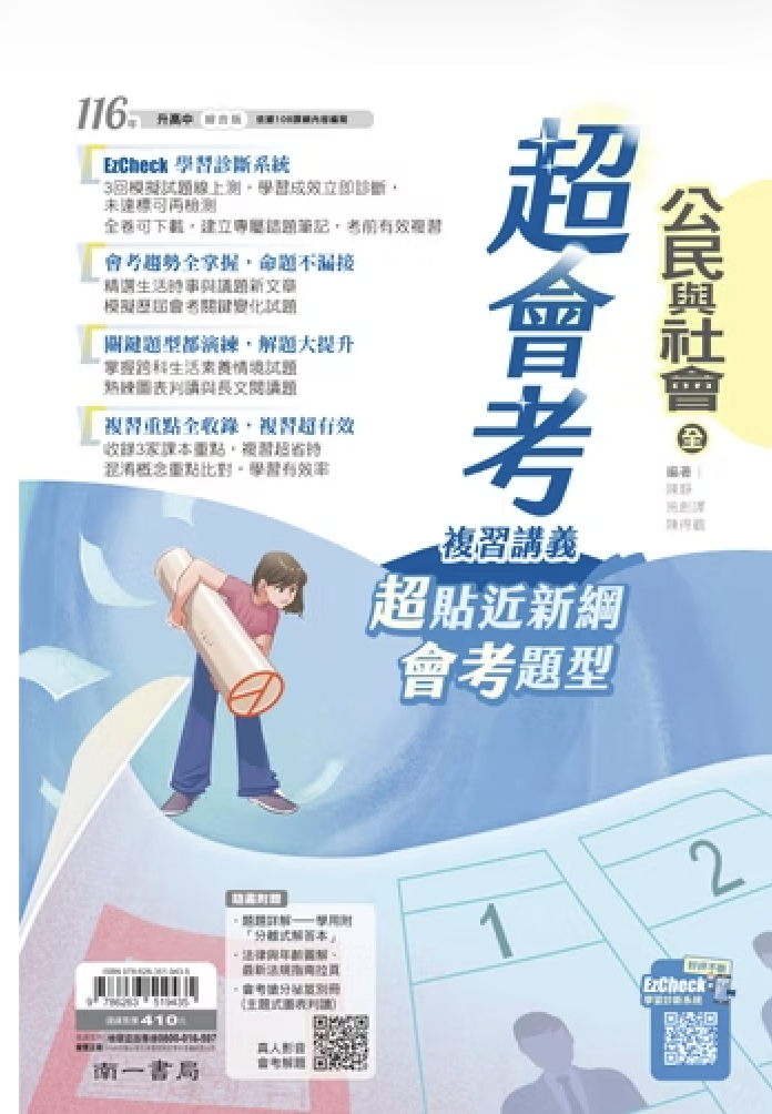 南一國中超會考複習講義 公民&社會