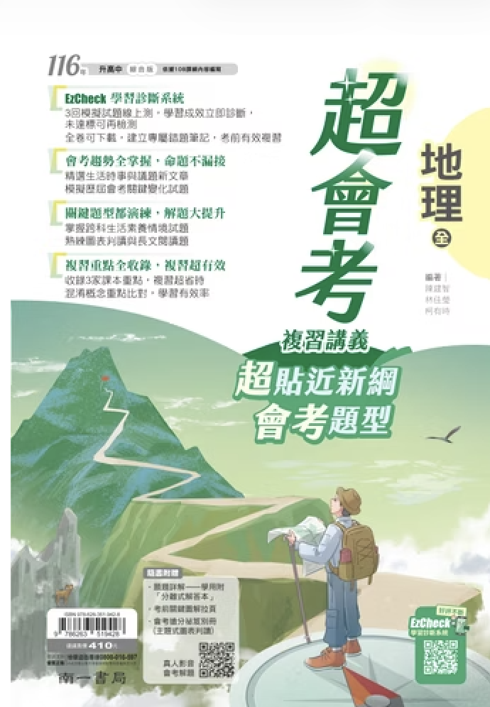 南一國中超會考複習講義 地理